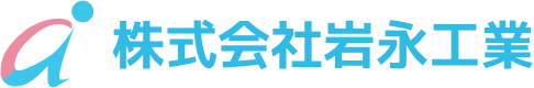 株式会社 岩永工業